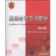 基礎會計學習指導（第2版）(基礎會計學習指導（2008年清華大學出版社出版的圖書）)