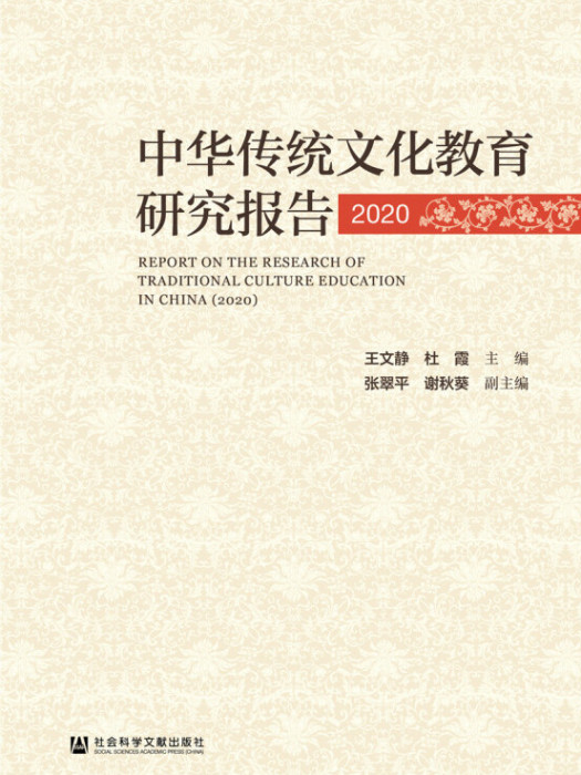 中華傳統文化教育研究報告(2020)(2020年9月1日社會科學文獻出版社出版的圖書)