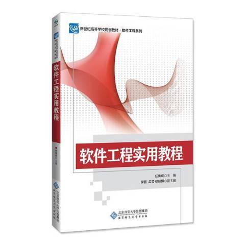 軟體工程實用教程(2018年北京師範大學出版社出版的圖書)