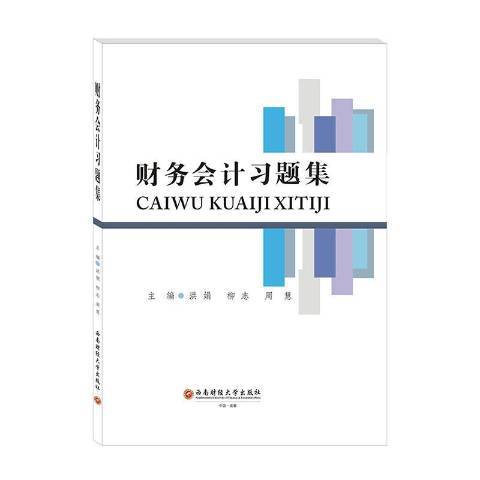 財務會計習題集(2020年西南財經大學出版社出版的圖書)