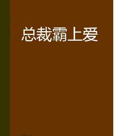 總裁霸上愛