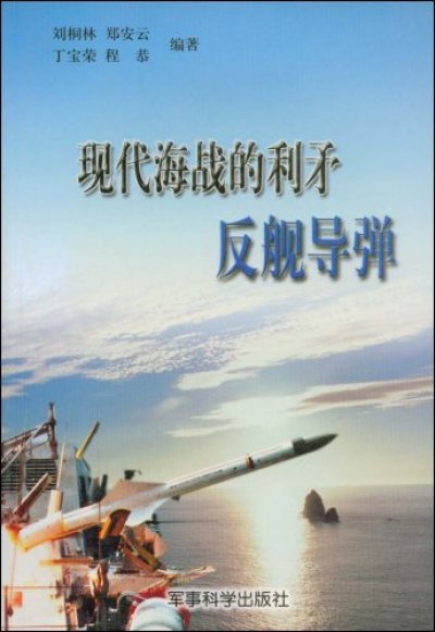 現代海戰的利矛反艦飛彈