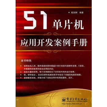 51單片機套用開發案例手冊