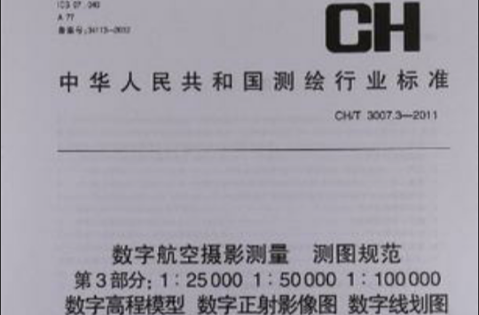 CH/T 3007.3-2011-數字航空攝影測量測圖規範-第3部分