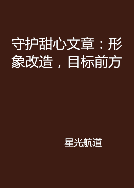 守護甜心文章：形象改造，目標前方