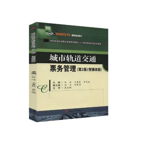 城市軌道交通票務管理(2020年西南交通大學出版社出版的圖書)