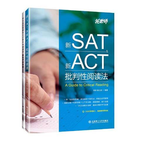 新SAT&新ACT批判閱讀法