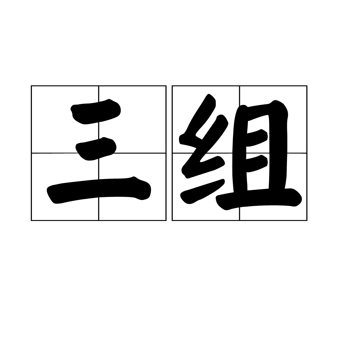 三組(詞語)