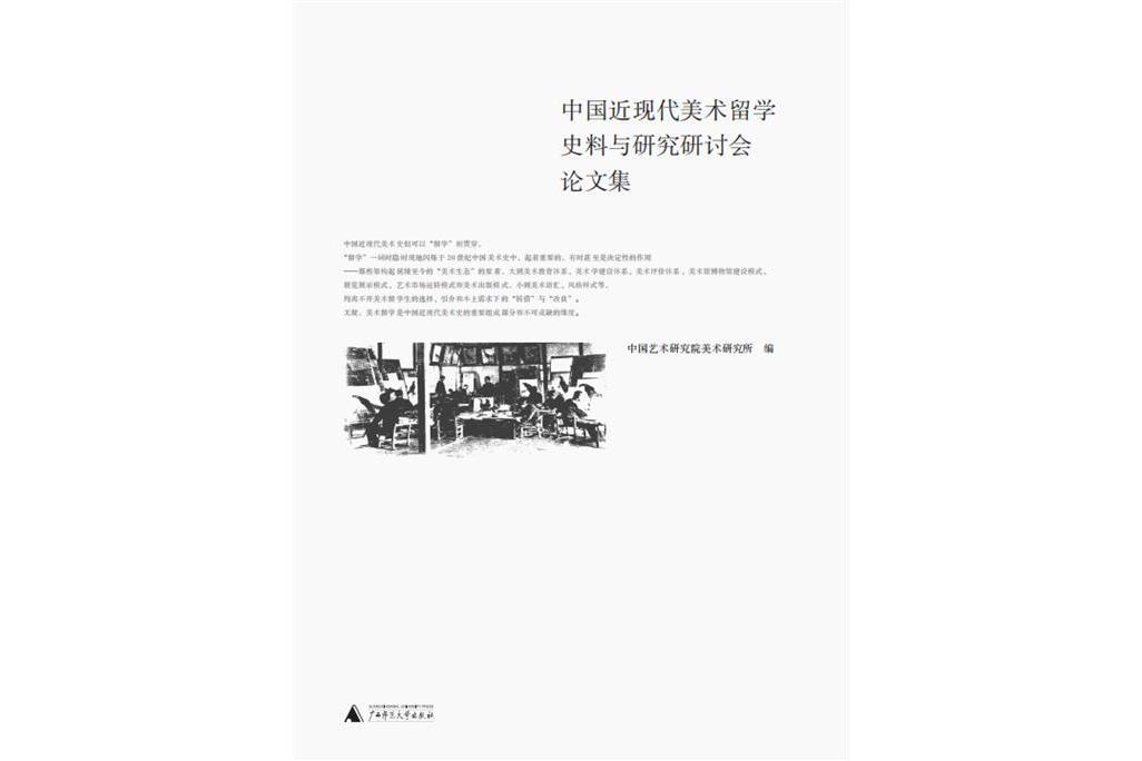 中國近現代美術留學史料與研究研討會論文集