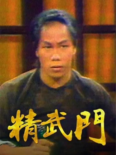 精武門(1977年梁小龍主演電視劇)