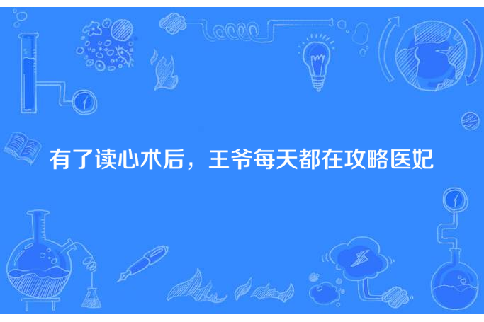 有了讀心術後，王爺每天都在攻略醫妃