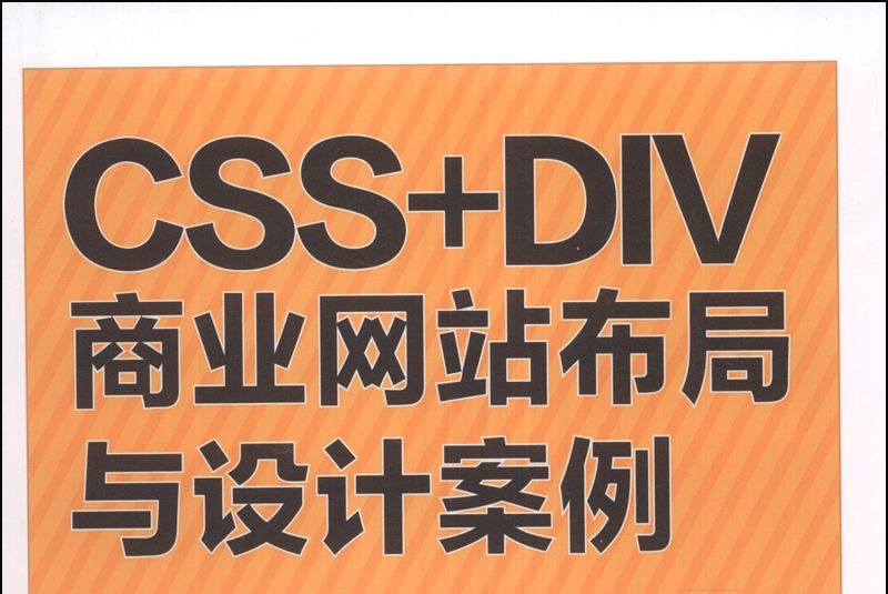 CSS+DIV商業網站布局與設計案例實戰大全