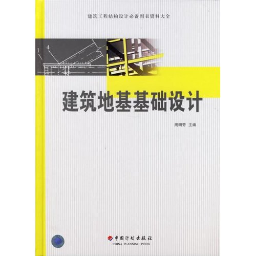 建築工程結構設計必備圖表資料大全：建築地基基礎設計