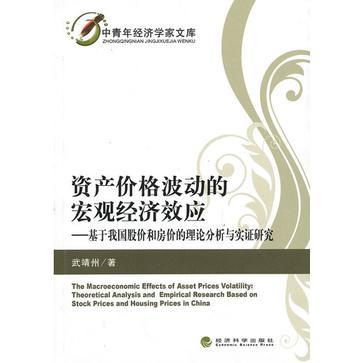 資產價格波動的巨觀經濟效應-基於我國股價和房價的理論分析與實證研究