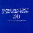 2003 中國經濟市場發展報告