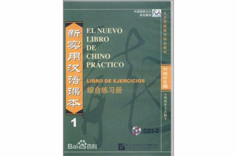 新實用漢語課本綜合練習冊1 西班牙文注釋