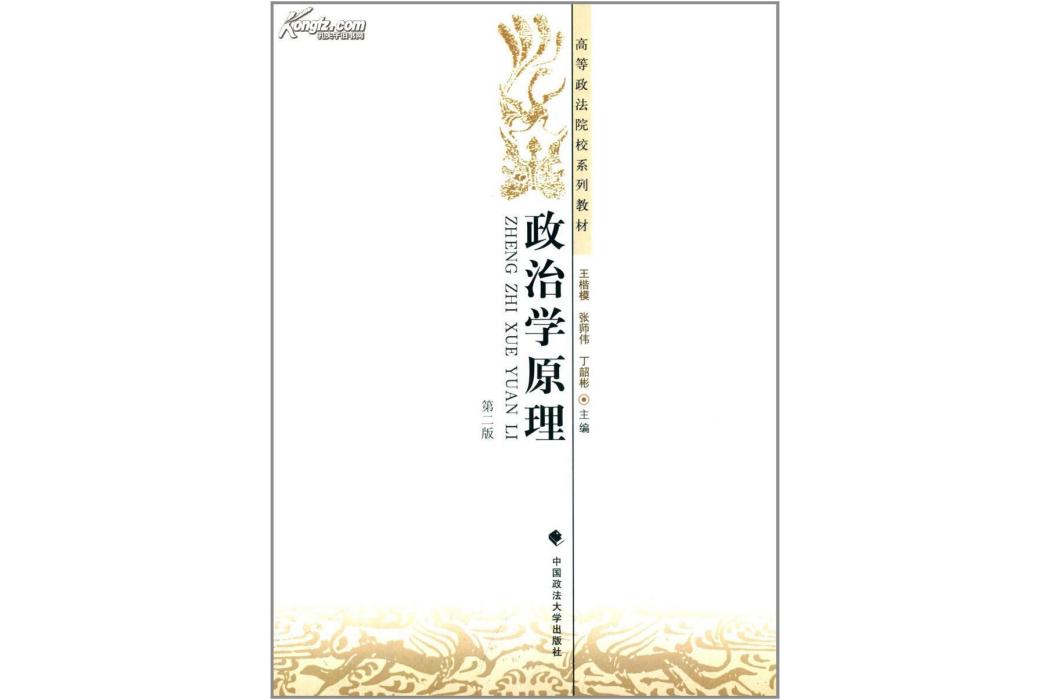 政治學原理(2006年中國政法大學出版社出版的圖書)