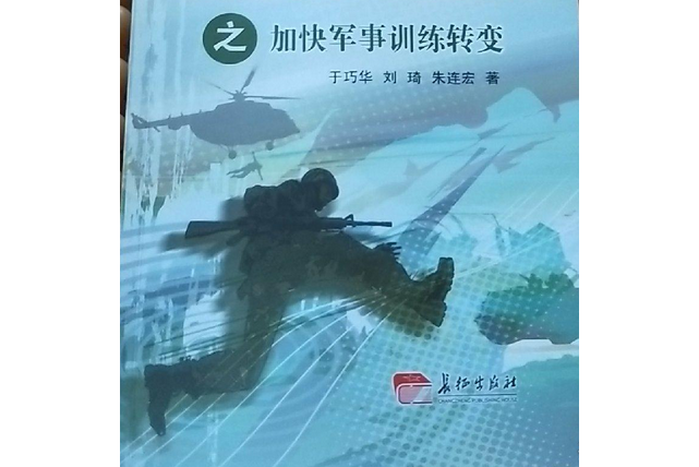 加快轉變戰鬥力生成模式之加快軍事訓練轉變