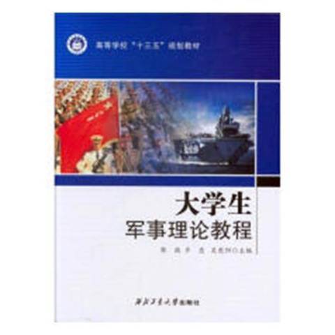 大學生軍事理論教程(2018年西北工業大學出版社出版的圖書)