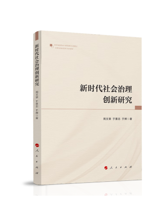 新時代社會治理創新研究