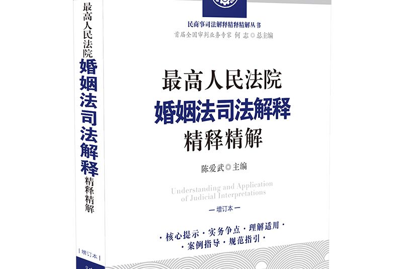 最高人民法院婚姻法司法解釋精釋精解