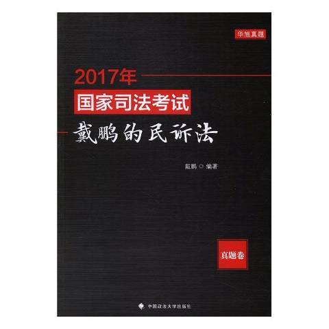 2017年國家司法考試-戴鵬的民訴法真題卷