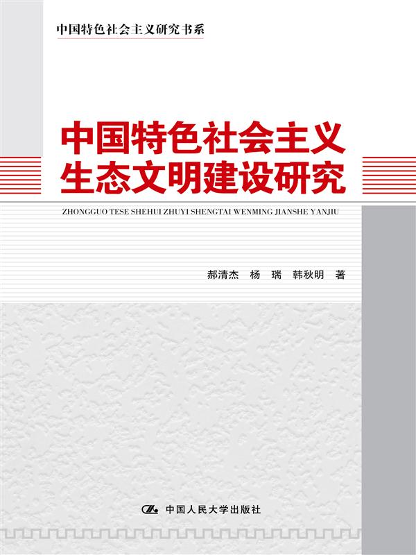 中國特色社會主義生態文明建設研究（中國特色社會主義研究書系）