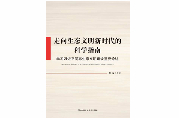 走向生態文明新時代的科學指南：學習習近平同志生態文明建設重要論述