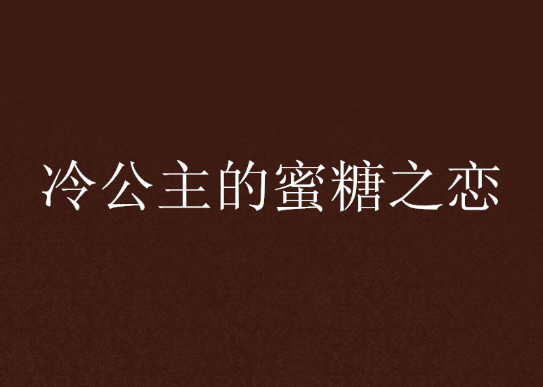 冷公主的蜜糖之戀