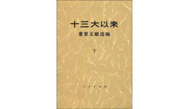 十三大以來重要文獻選編（下）