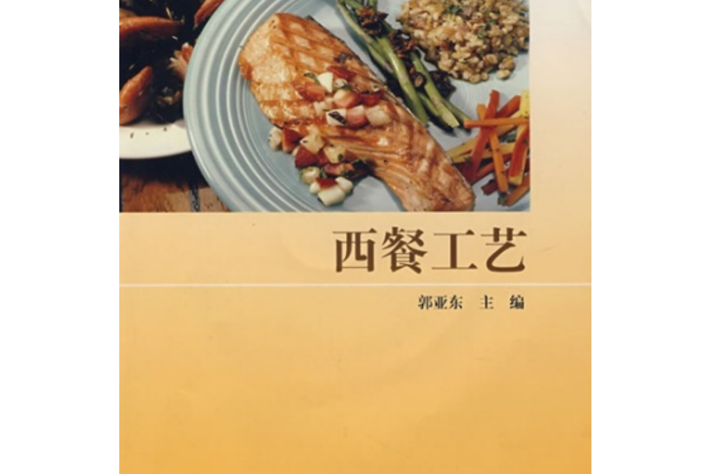 高等職業教育教材·西餐工藝(2003年高等教育出版社出版的圖書)