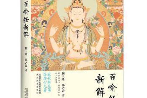 百喻經新解(2017年太白文藝出版社出版的圖書)