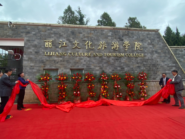 麗江文化旅遊學院