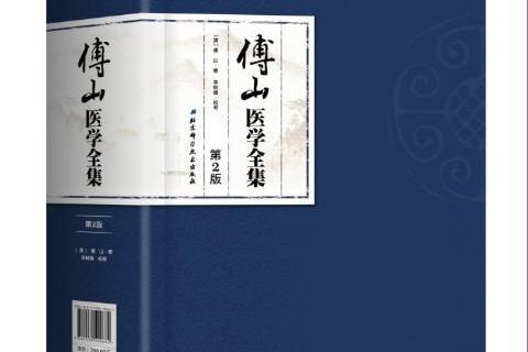 傅山醫學全集(2017年北京科學技術出版社出版的圖書)