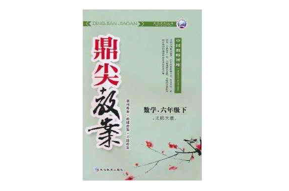 鼎尖教案天瑞系列叢書：數學