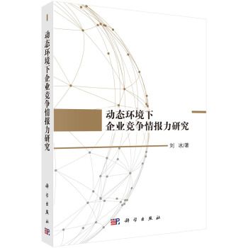 動態環境下企業競爭情報力研究