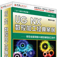 UG NX 7.5數控加工經典案例