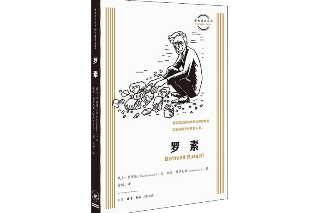 羅素(2020年生活讀書新知三聯書店出版的圖書)