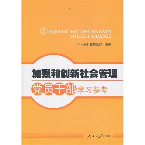 社會管理與創新黨員幹部讀本