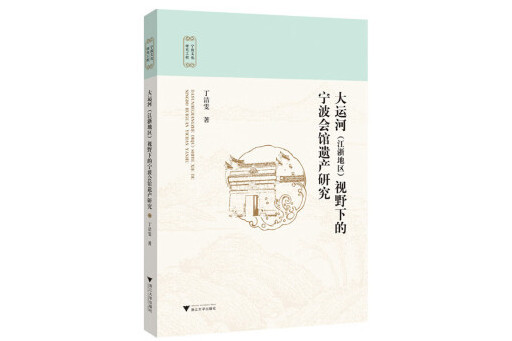 大運河（江浙地區）視野下的寧波會館遺產研究