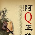 阿Q正傳(魯迅小說代表作)