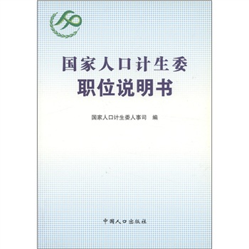 國家人口和計生委職位說明書