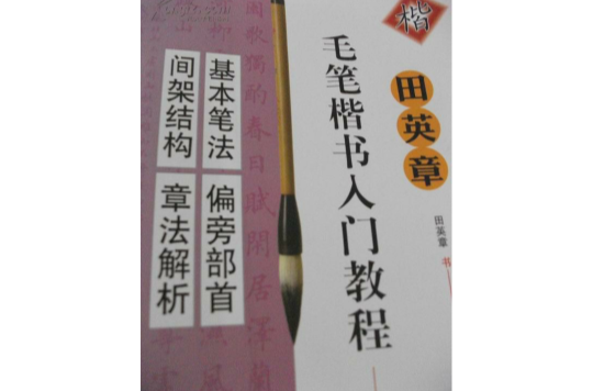 田英章毛筆楷書入門教程(田英章毛筆楷書入門教程：偏旁部首)