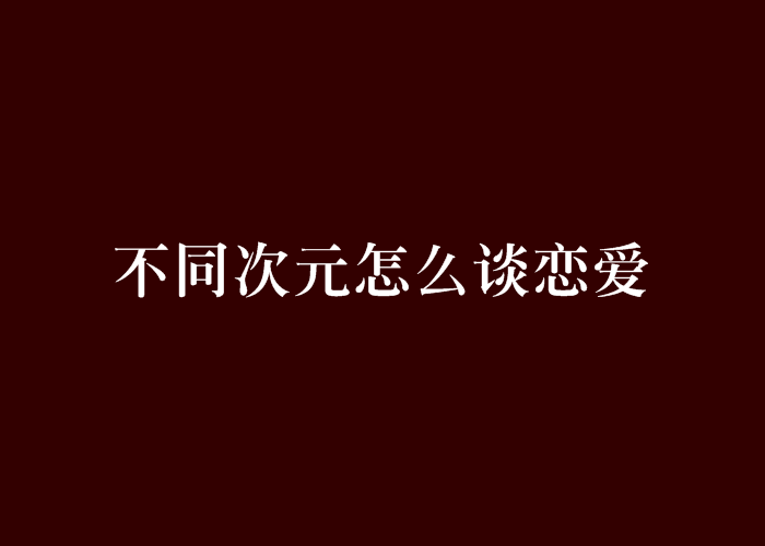 不同次元怎么談戀愛