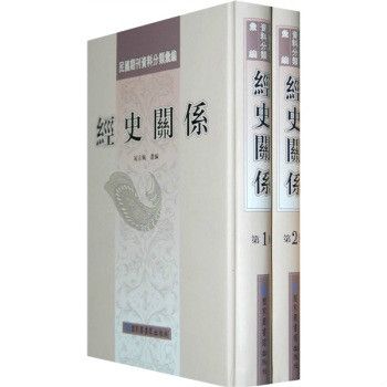 民國期刊資料分類彙編·經史關係