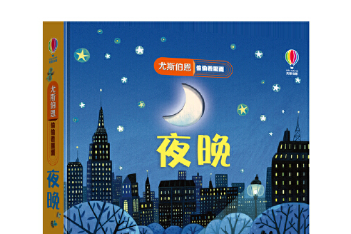 尤斯伯恩偷偷看裡面：夜晚