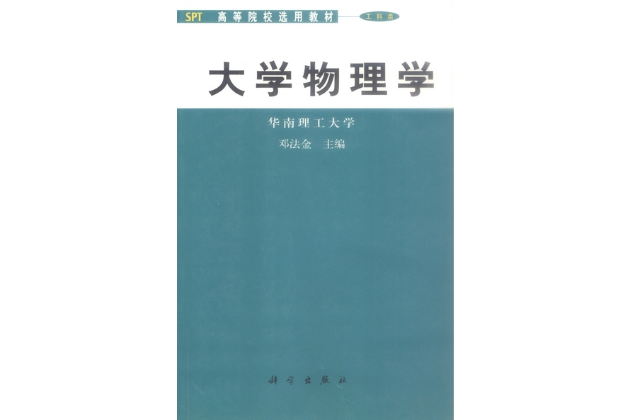 大學物理學(2001年科學出版社出版的圖書)