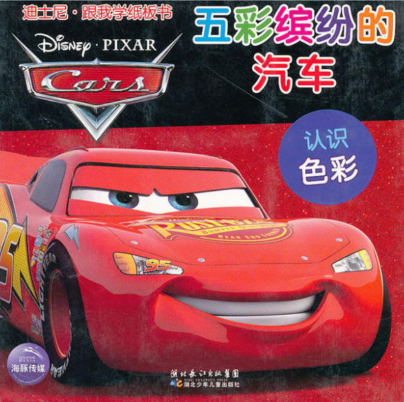 迪士尼·跟我學紙板書·五彩繽紛的汽車