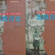 北伐青史（下冊）