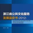 浙江省公共文化服務發展藍皮書